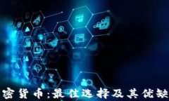 挑选加密货币：最佳选择
