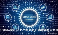 TP提现教程：一步步教你安