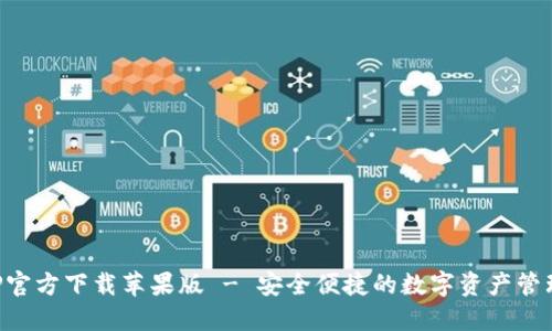 TPAPP官方下载苹果版 - 安全便捷的数字资产管理工具