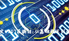 如何开发USDT区块链：从基