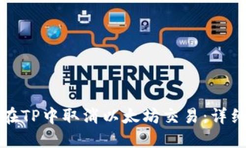 如何在TP中取消以太坊交易：详细指南