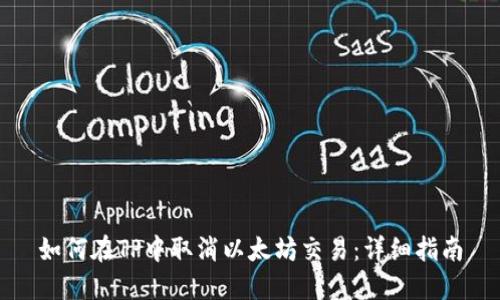 如何在TP中取消以太坊交易：详细指南