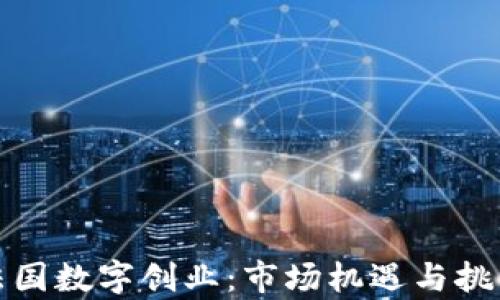 
探索法国数字创业：市场机遇与挑战解析