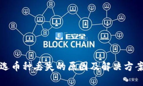 TP自选币种丢失的原因及解决方案解析