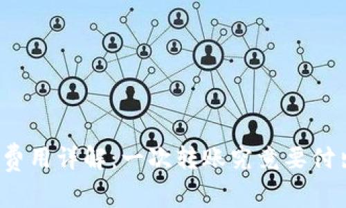 TP转账费用详解：一次转账究竟要付出多少？