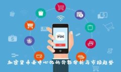 加密货币去中心化的价格