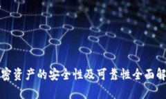 加密资产的安全性及可靠性全面解析