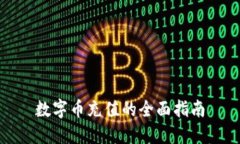 数字币充值的全面指南