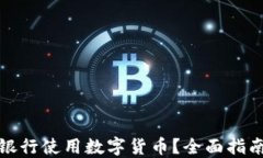 如何在农业银行使用数字