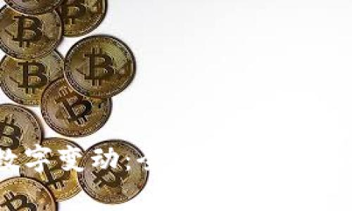 微信数字变动：全面解析与解决方法