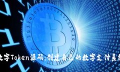数字Token源码：创建自己的数字支付系统