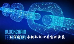 如何将FIL币提取到TP并实现