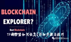 TP删除后如何恢复？详细步