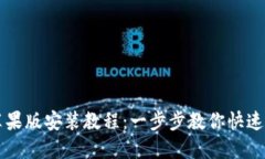 TP苹果版安装教程：一步步