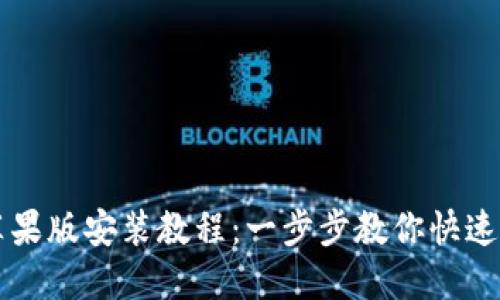 TP苹果版安装教程：一步步教你快速上手