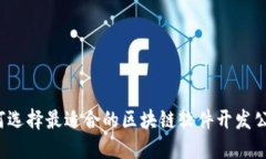 如何选择最适合的区块链