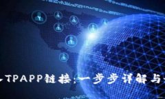 如何接入TPAPP链接：一步步
