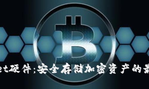 TPWallet硬件：安全存储加密资产的最佳选择