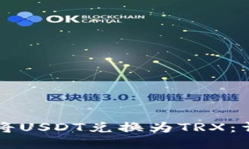 如何在TP中将USDT兑换为TRX：详细操作指南