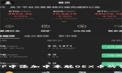 如何在TP中添加中本聪OEX币的详细指南