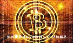 如何将狗币（DOGE）转入TP：详细指南