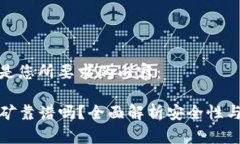 以下是您所要求的内容：TP挖矿靠谱吗？全面解析