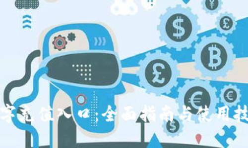 数字充值入口：全面指南与使用技巧