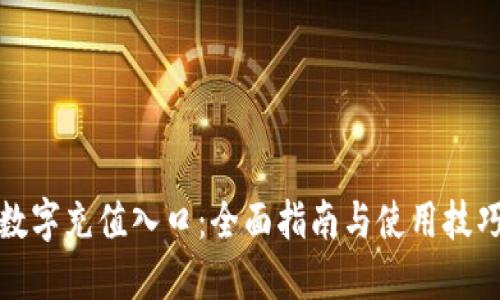 数字充值入口：全面指南与使用技巧