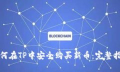 如何在TP中安全购买新币：