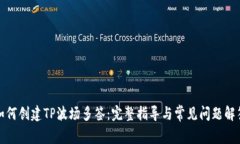 如何创建TP波场多签：完整