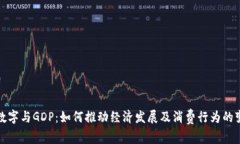 : 数字与GDP：如何推动经济