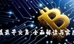 TP覆盖最早交易：全面解读