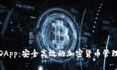 数字DApp：安全高效的加密