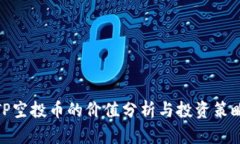 TP空投币的价值分析与投资