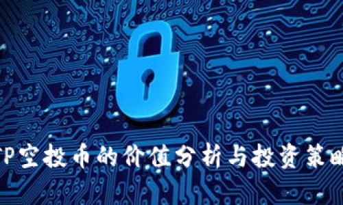 TP空投币的价值分析与投资策略