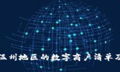 如何获取温州地区的数字