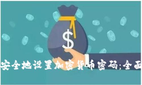 如何安全地设置加密货币密码：全面指南