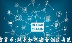 加密货币：新手如何安全创建与使用？