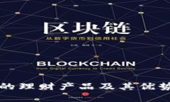 TP中的理财产品及其优势解