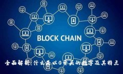 全面解析：什么是以0开头的数字及其特点