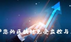 如何保护您的区块链免受