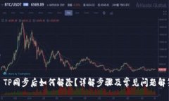 : TP同步后如何解除？详解