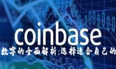 五类数字的全面解析：选择适合自己的数字