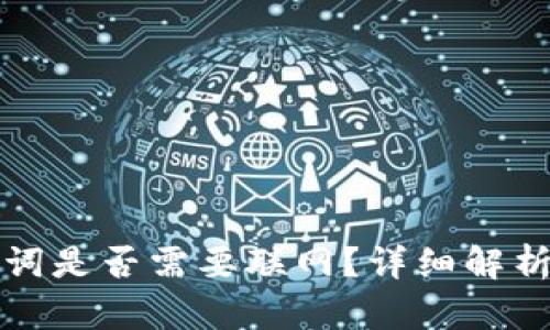 TP导入助记词是否需要联网？详细解析与使用技巧