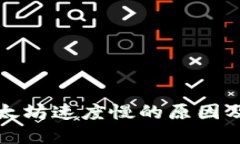 TP闪兑以太坊速度慢的原因