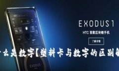  什么是数字？塑料卡与数字的区别解析