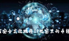 如何安全高效地将TP观察里