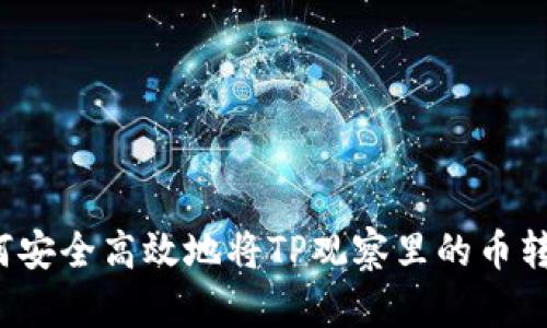 如何安全高效地将TP观察里的币转出？