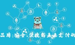 知名数字品牌：安全、便