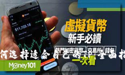 如何选择适合自己的TP：全面指南